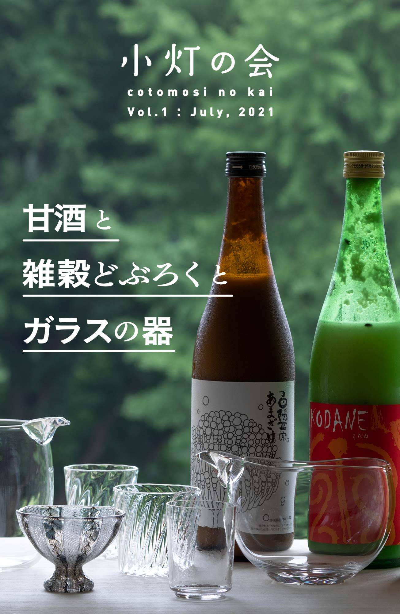 小灯の会 夏の滋養強壮「甘酒と雑穀どぶろくとガラスの器」7月16(土)～18日(日)