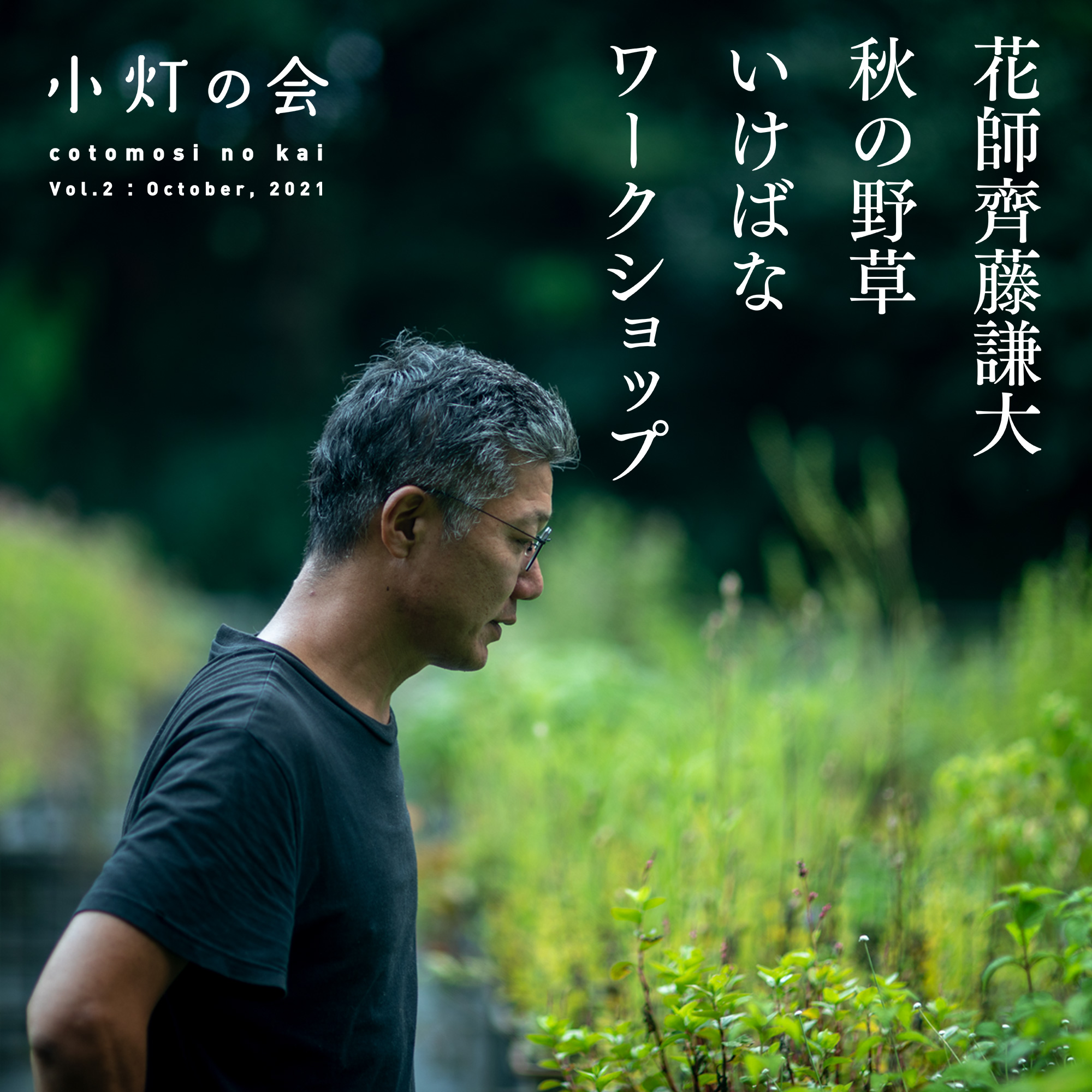 小灯の会 Vol.2「花師 齊藤謙大 - 秋の野草 いけばなワークショップ」