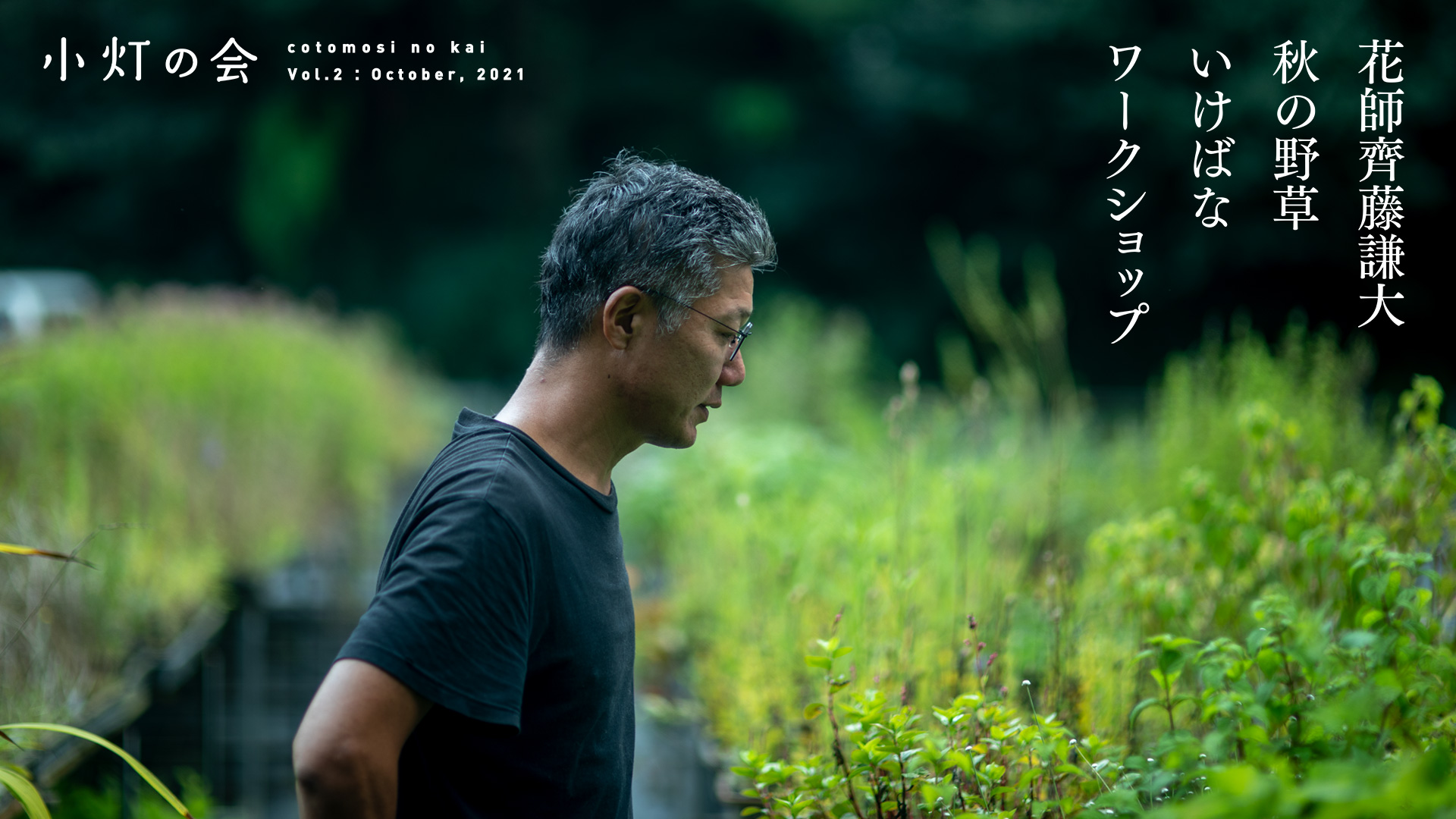 小灯の会 Vol.2「花師 齊藤謙大 - 秋の野草 いけばなワークショップ」