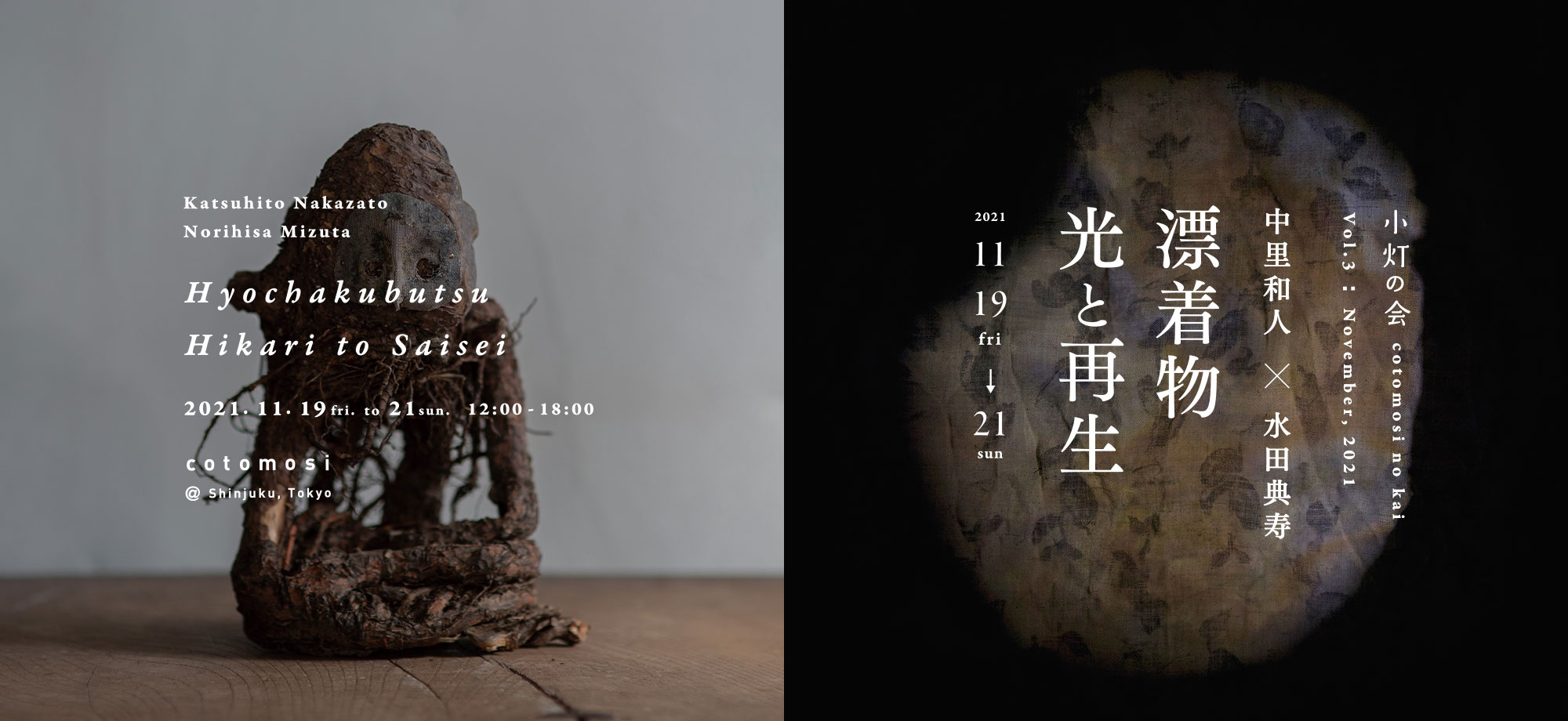 小灯の会 Vol.3 中里和人 × 水田典寿 ｢漂着物 光と再生｣
