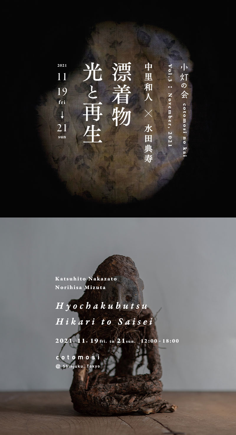 写真 中里和人／造形 水田典寿