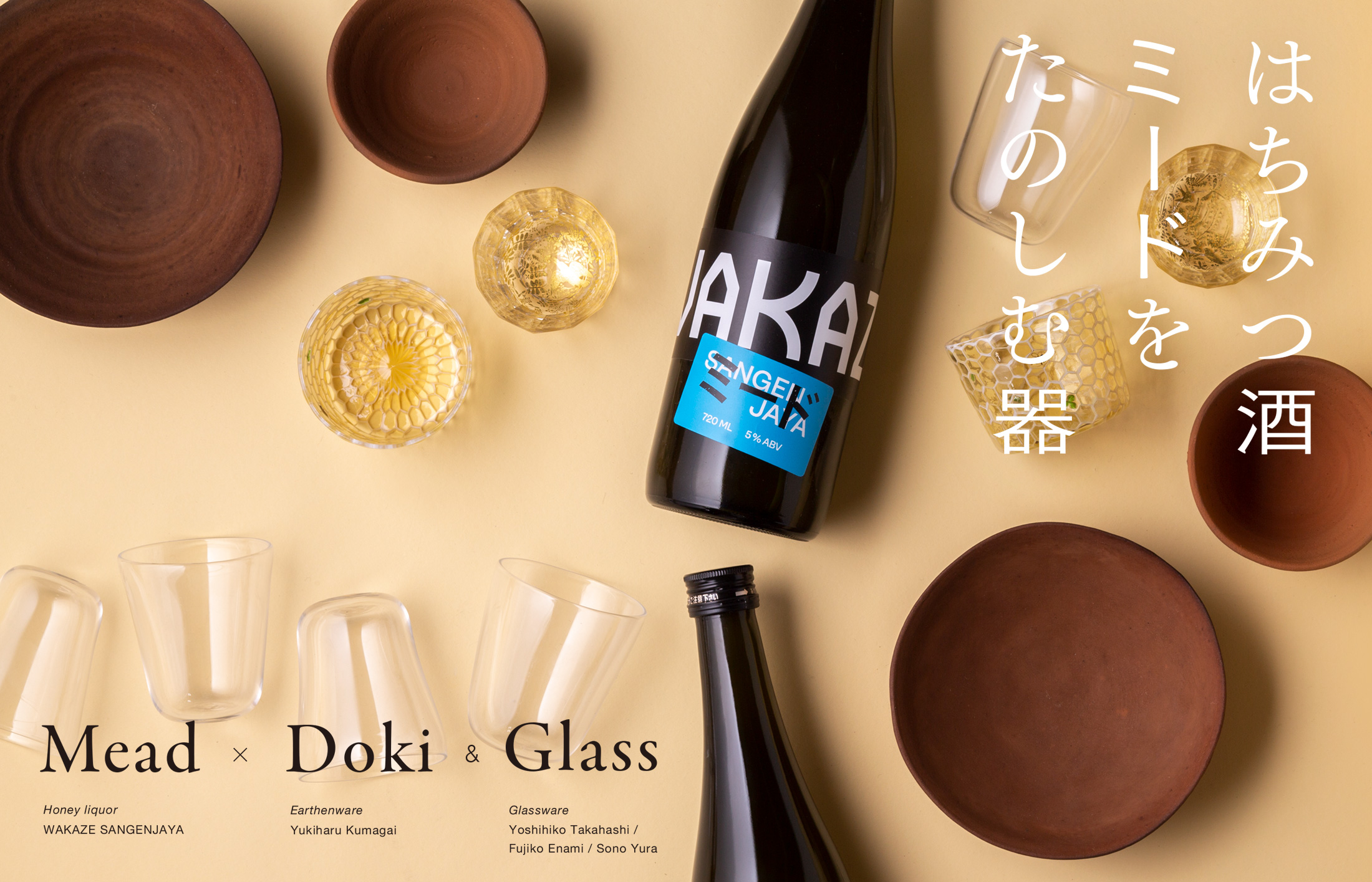 はちみつ酒ミードをたのしむ器