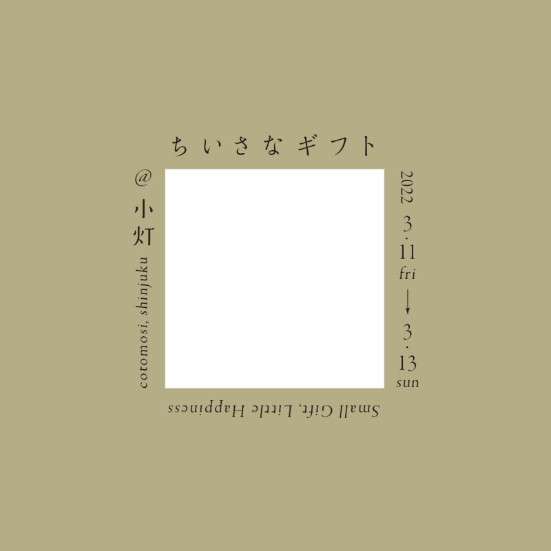 ちいさなギフト - Small Gift, Little Happiness