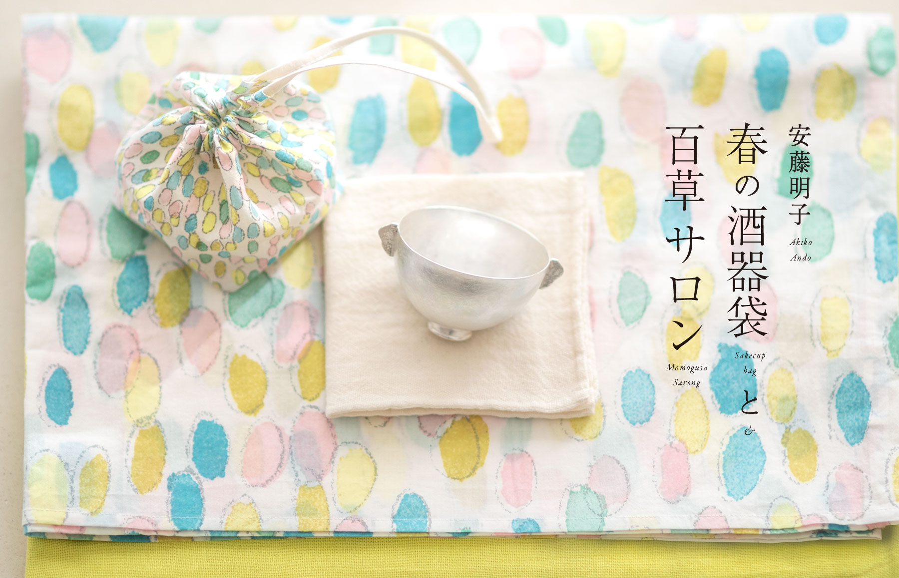 安藤明子「春の酒器袋と百草サロン｣