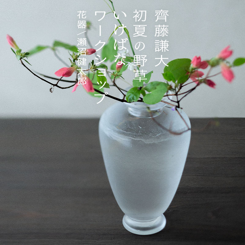 花師 齊藤謙大「初夏の野草 いけばなワークショップ｣ 