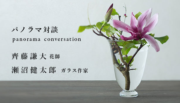 花師 齊藤謙大「初夏の野草 いけばなワークショップ｣ 