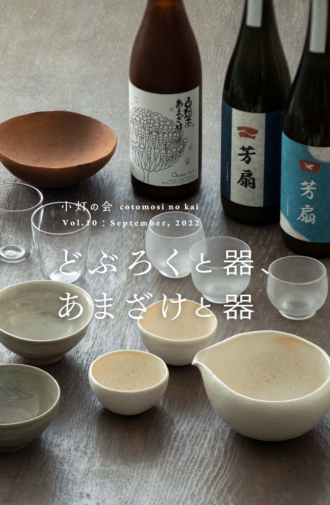 どぶろくの器と甘酒の器