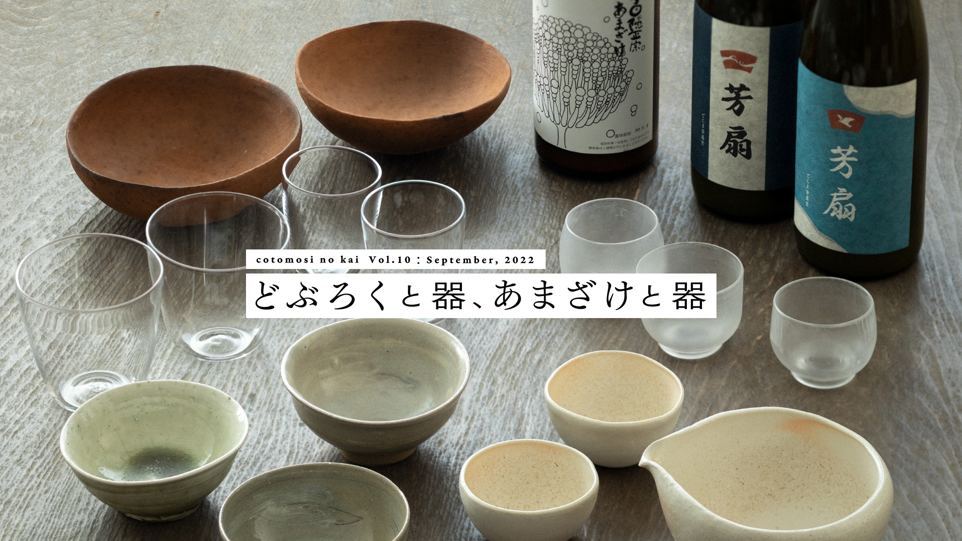 どぶろくの器と甘酒の器