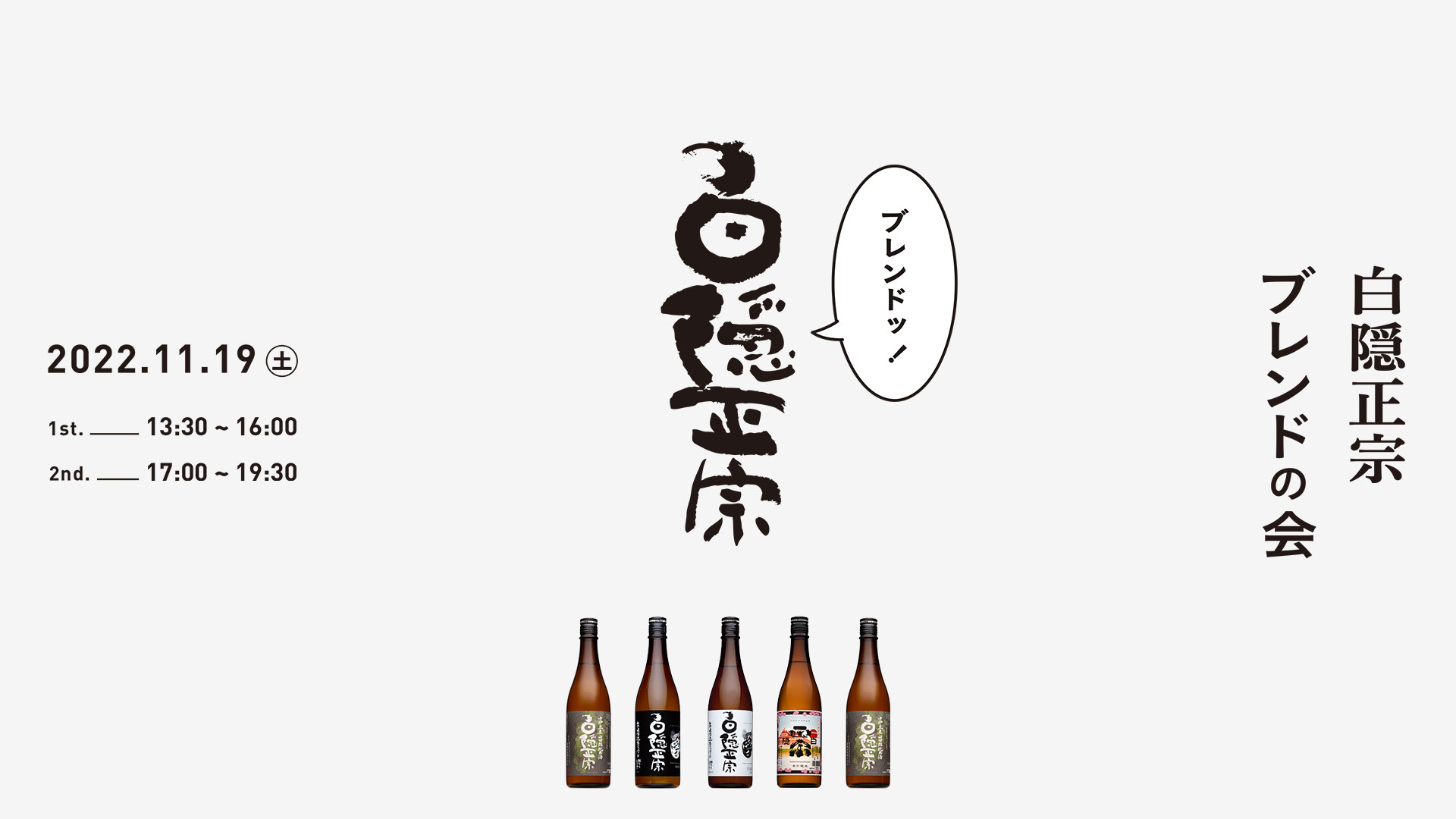 白隠正宗 ブレンドの会