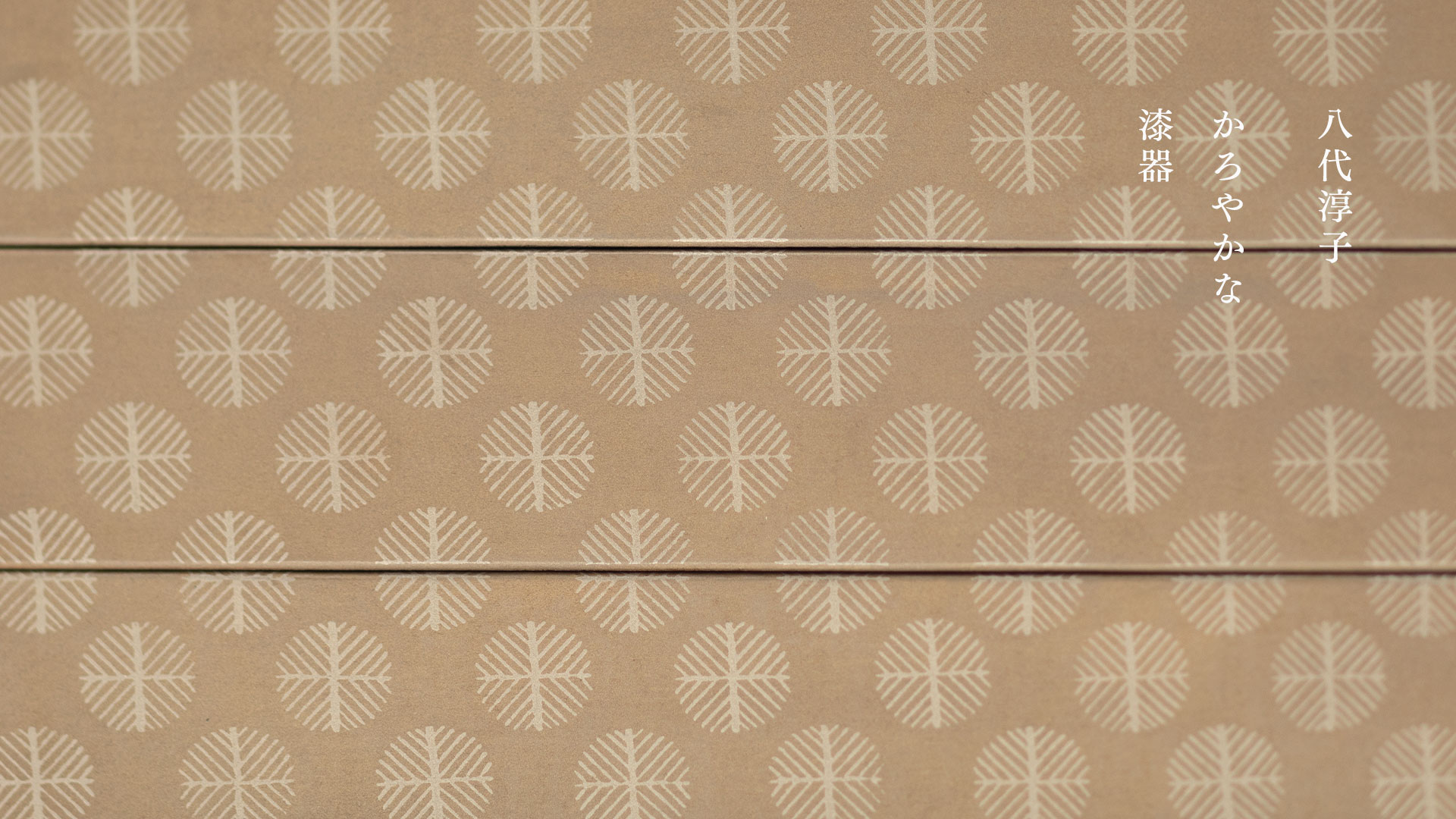 八代淳子 かろやかな漆器