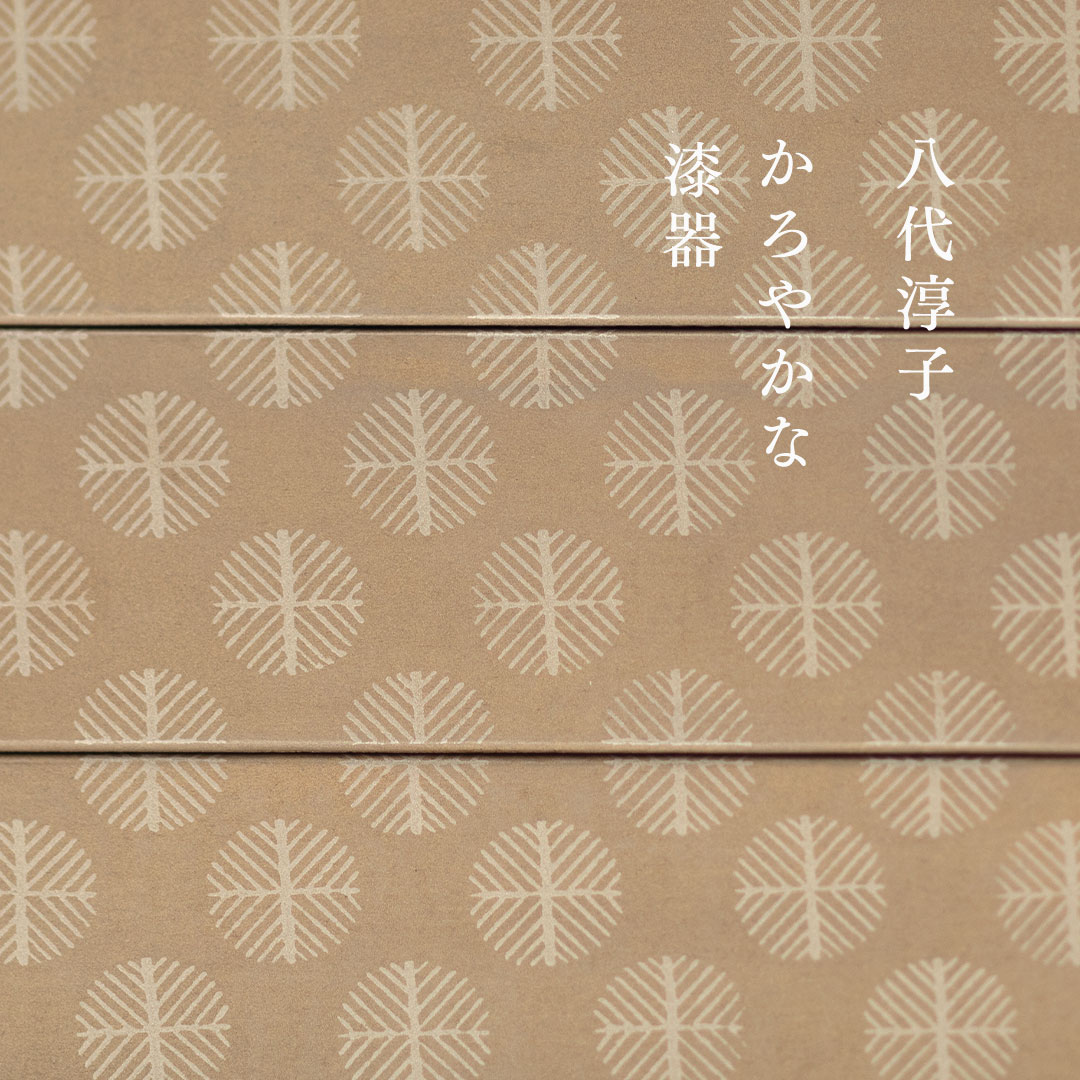 八代淳子 かろやかな漆器