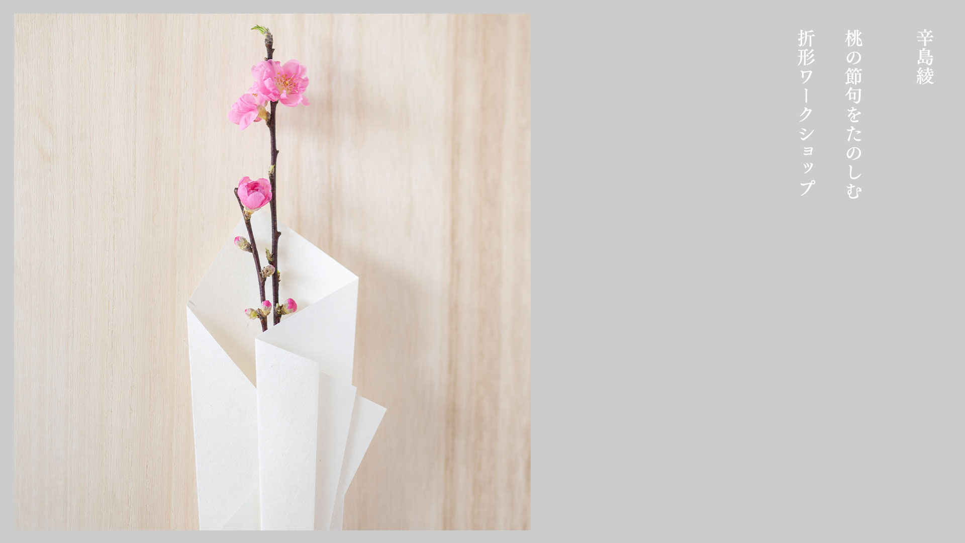 辛島綾 桃の節句をたのしむ「折形ワークショップ」