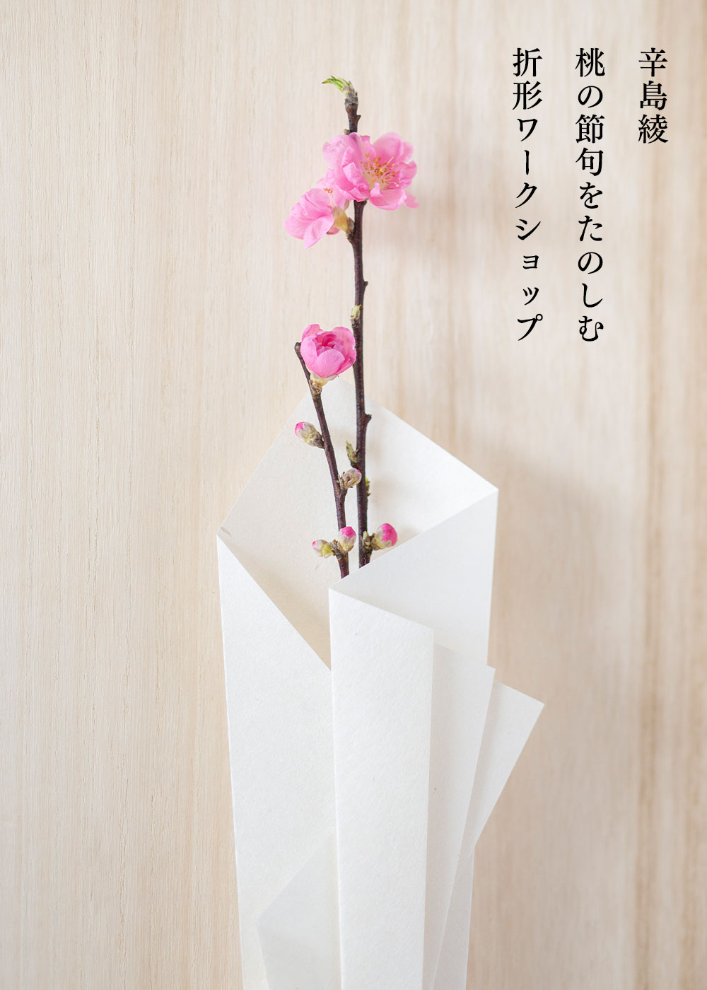 辛島綾 桃の節句をたのしむ「折形ワークショップ」