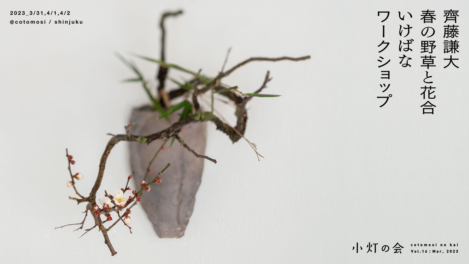 花師 齊藤謙大「春の野草 いけばなワークショップ｣ 