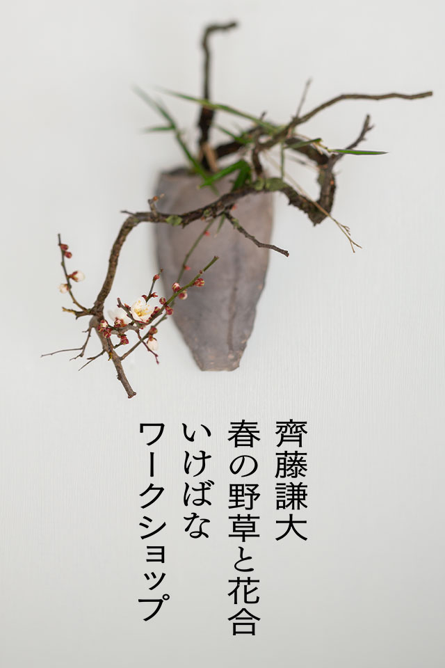 花師 齊藤謙大「春の野草 いけばなワークショップ｣ 