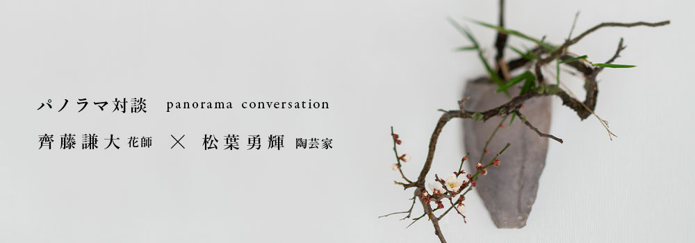 花師 齊藤謙大「春の野草と花合 いけばなワークショップ｣ 