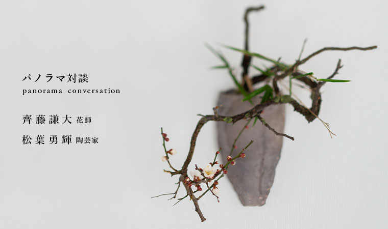 花師 齊藤謙大「春の野草と花合 いけばなワークショップ｣ 