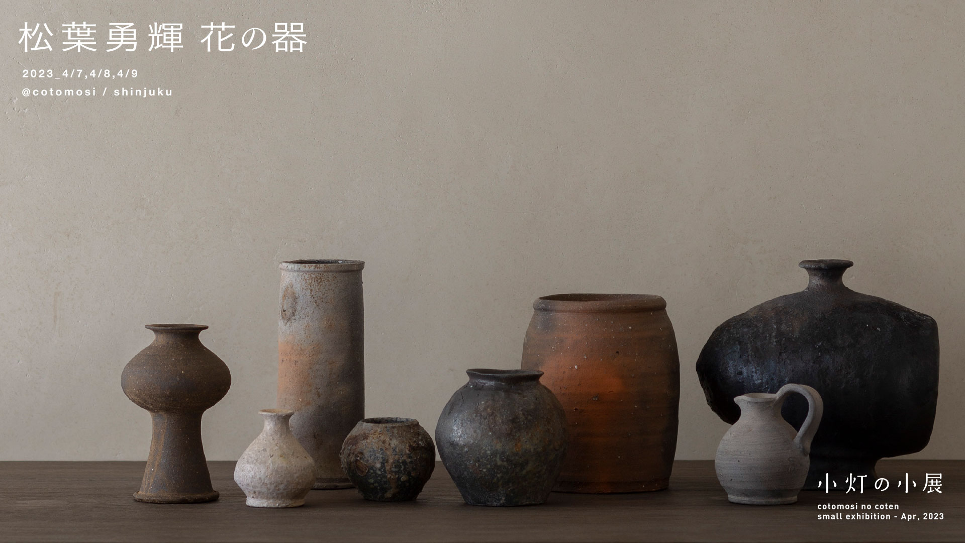 松葉勇輝 花器展 