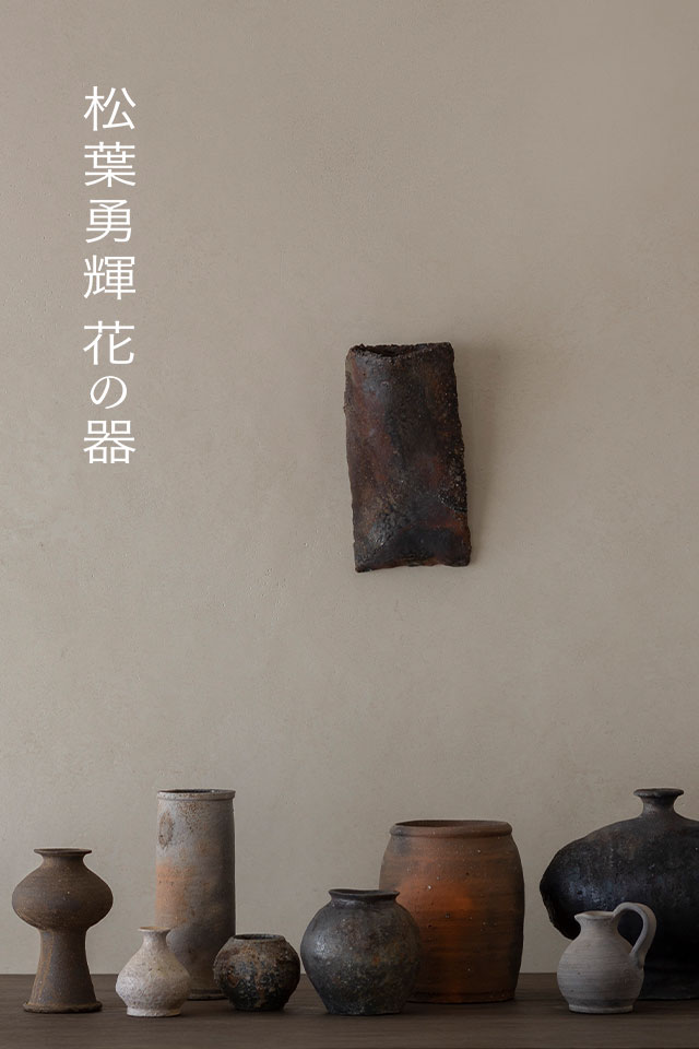 松葉勇輝 花器展