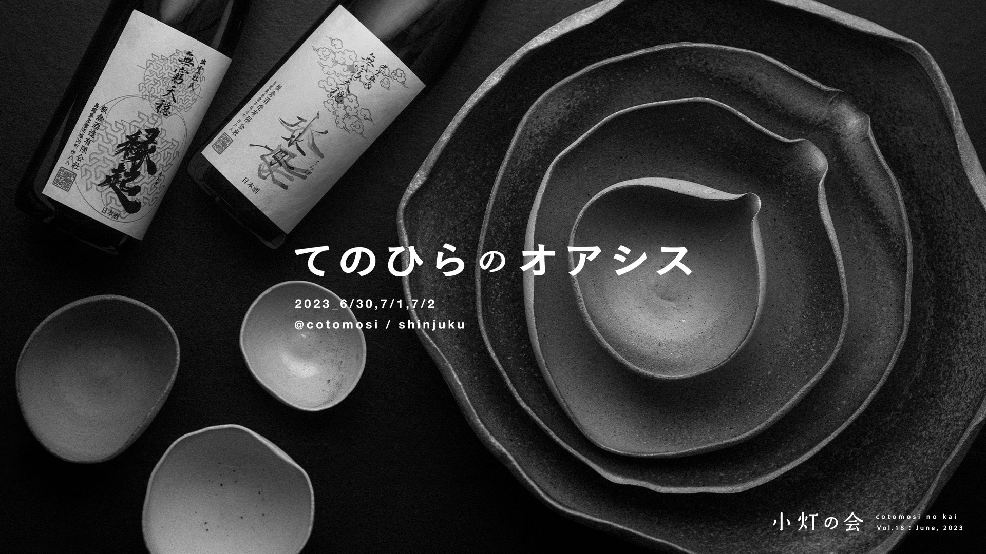 渡辺隆之 × 小島達也 てのひらのオアシス展 