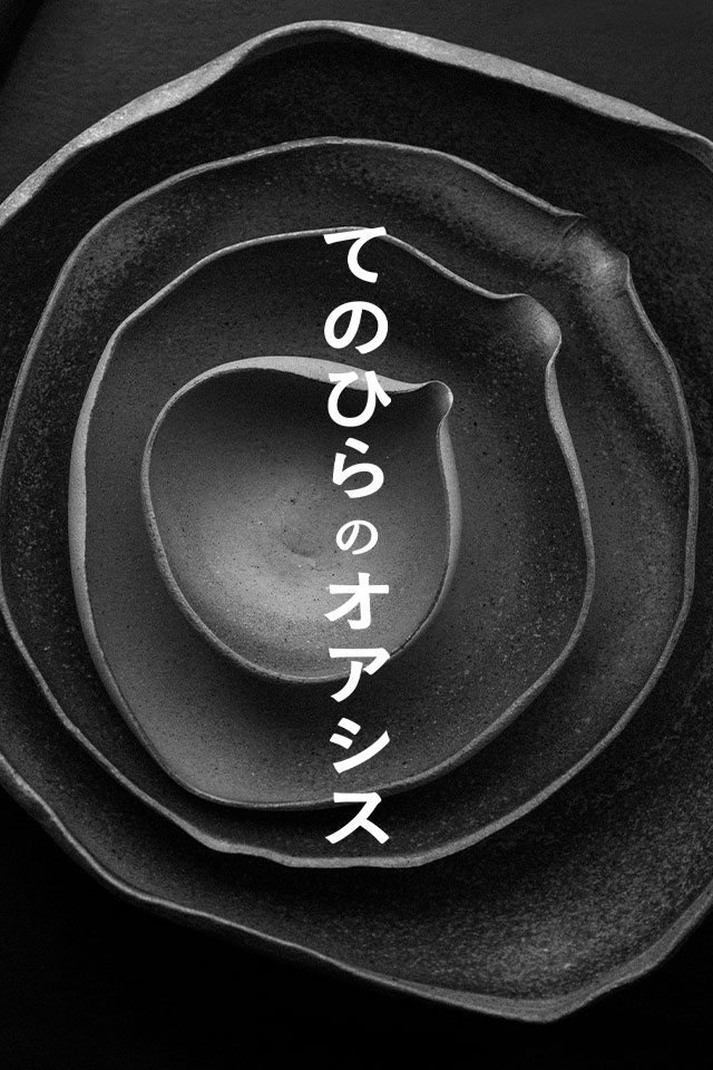 渡辺隆之 × 小島達也 てのひらのオアシス展