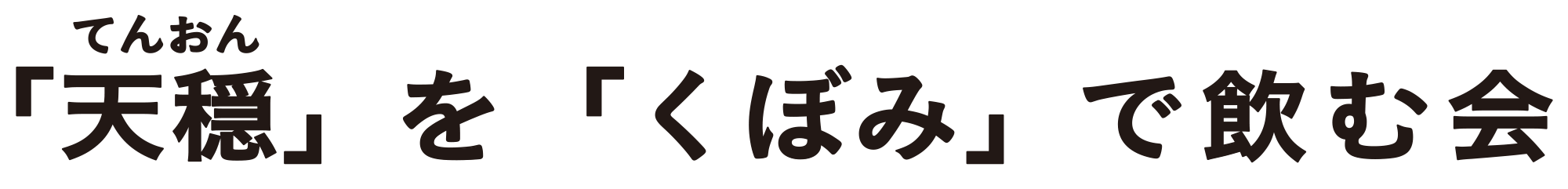 「天穏」を「くぼみ」で飲む会