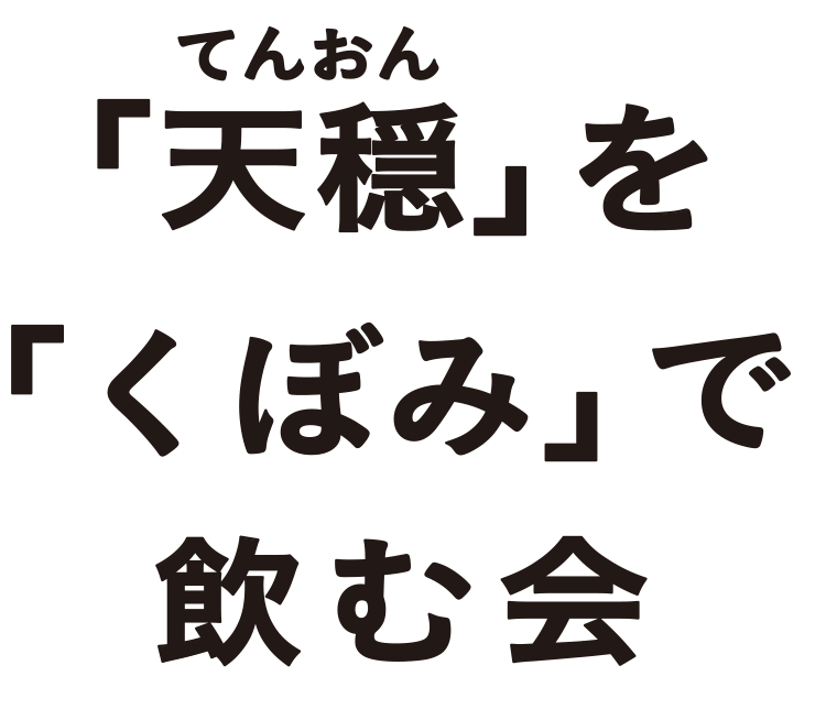 「天穏」を「くぼみ」で飲む会