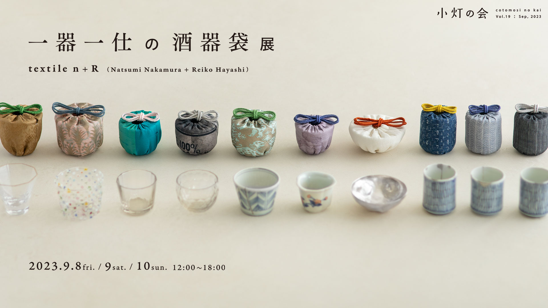 一器一仕の酒器袋展 / textile n+R
