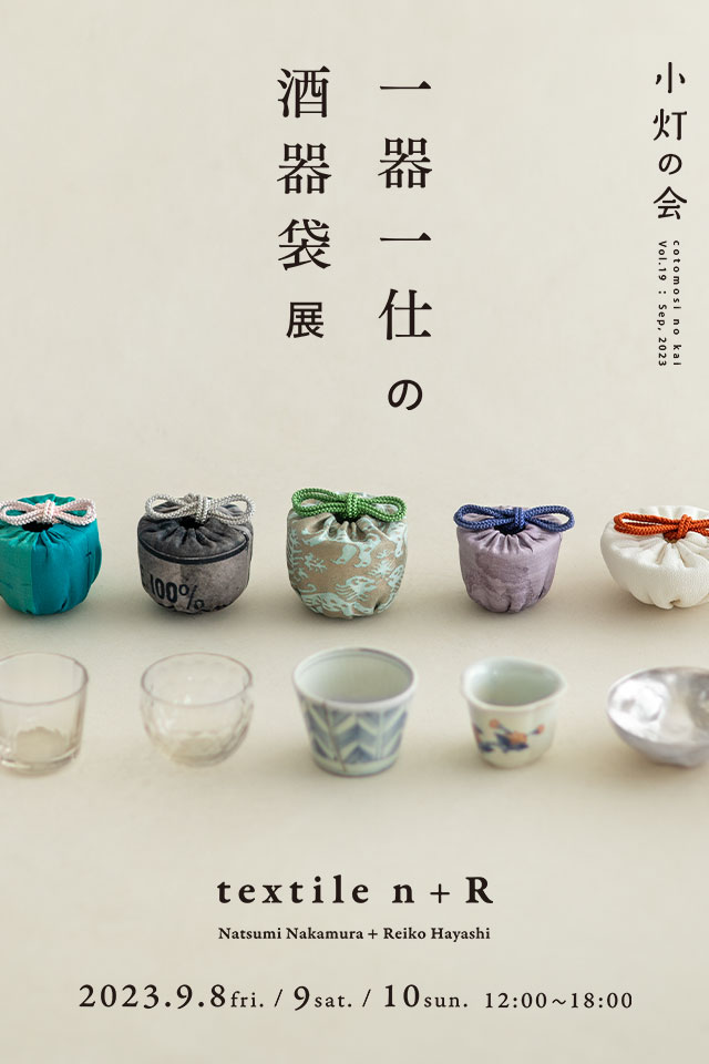 一器一仕の酒器袋展 / textile n+R