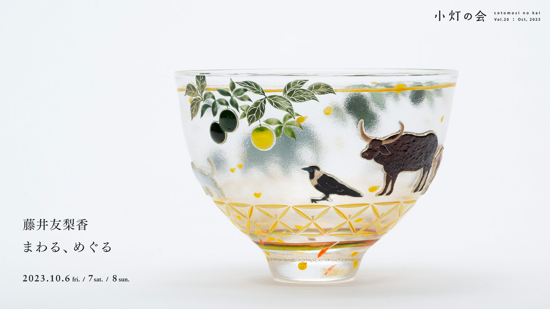 藤井友梨香「まわる、めぐる」