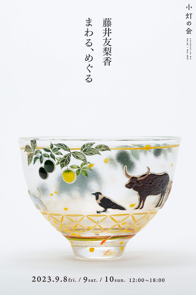 藤井友梨香「まわる、めぐる」