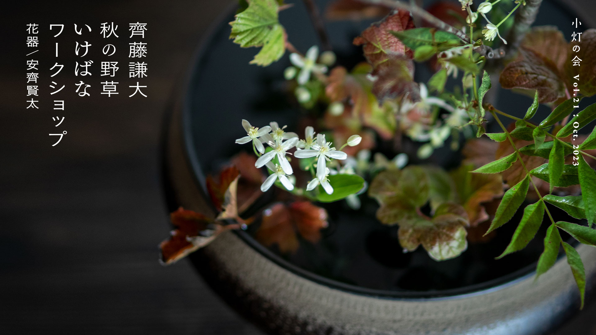 花師 齊藤謙大「秋の野草 いけばなワークショップ｣