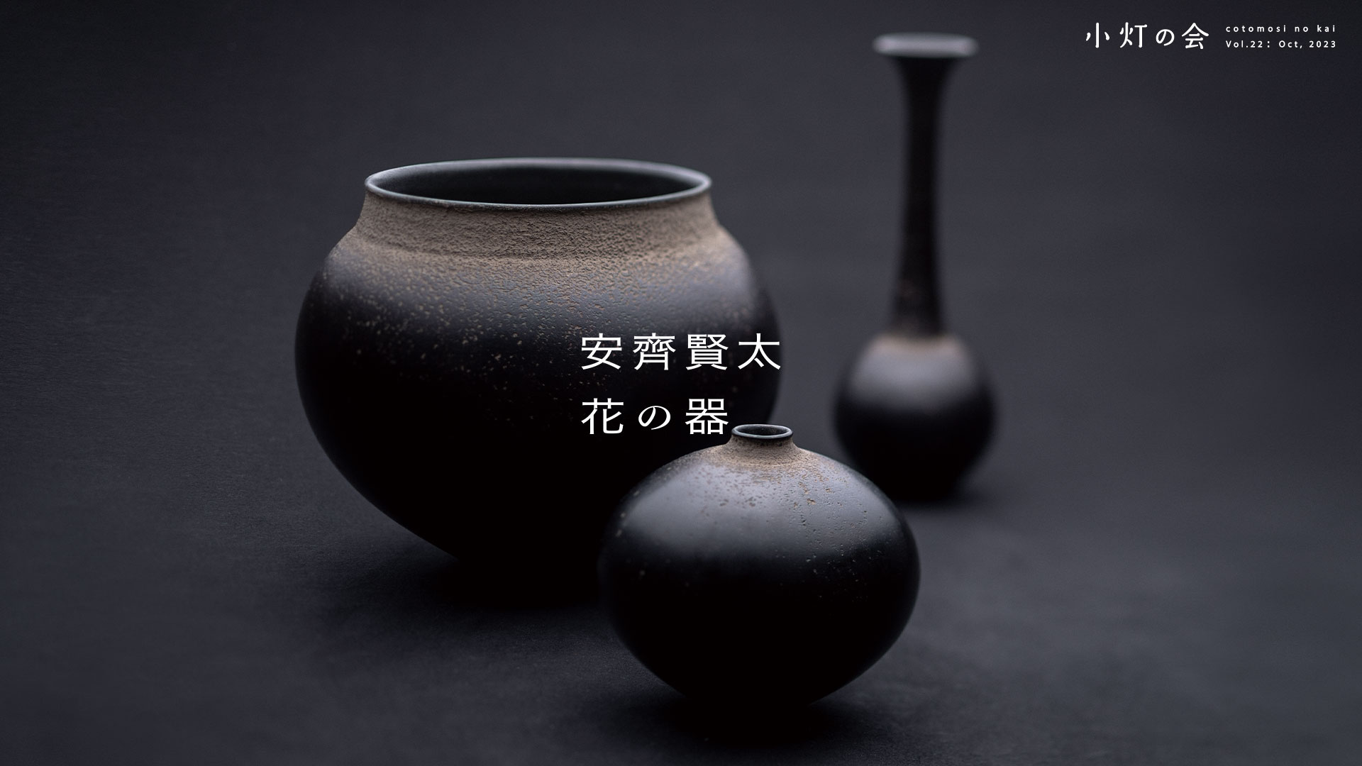 安齊賢太 花の器展 