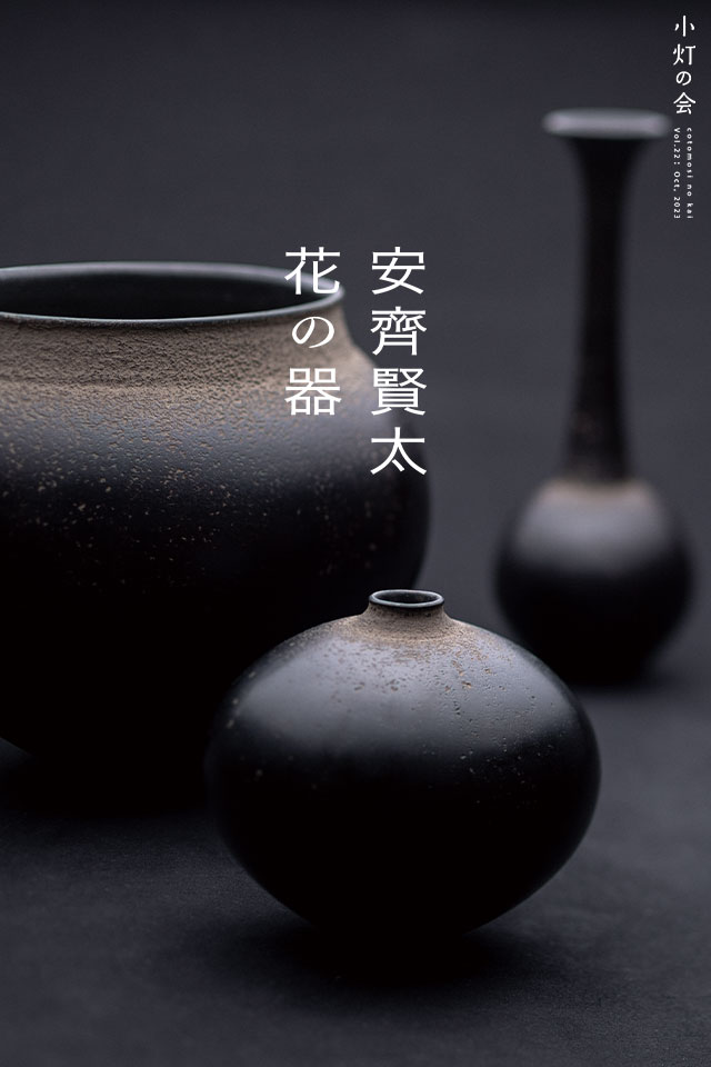 安齊賢太 花の器展