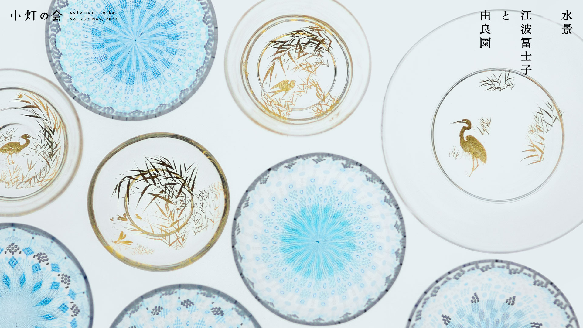 「水景」江波冨士子と由良園