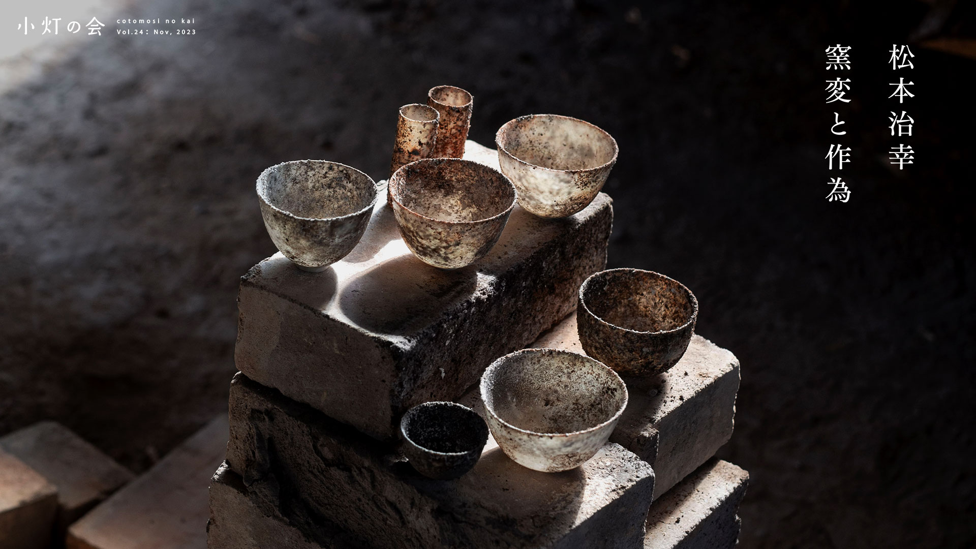 松本治幸「窯変と作為」