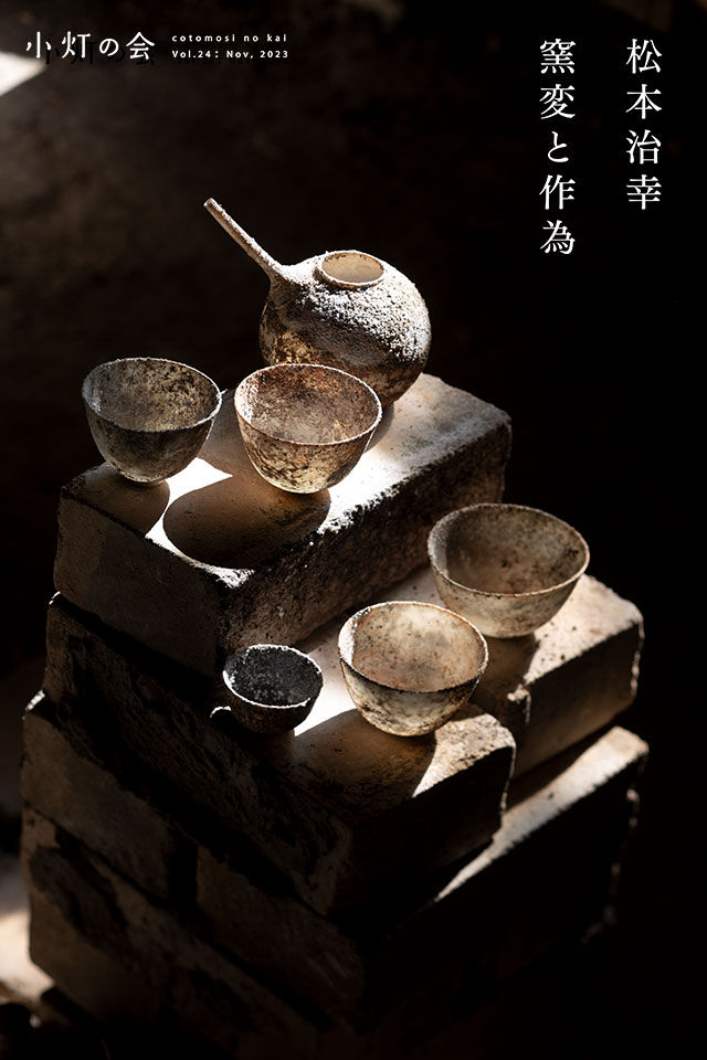 松本治幸「窯変と作為」