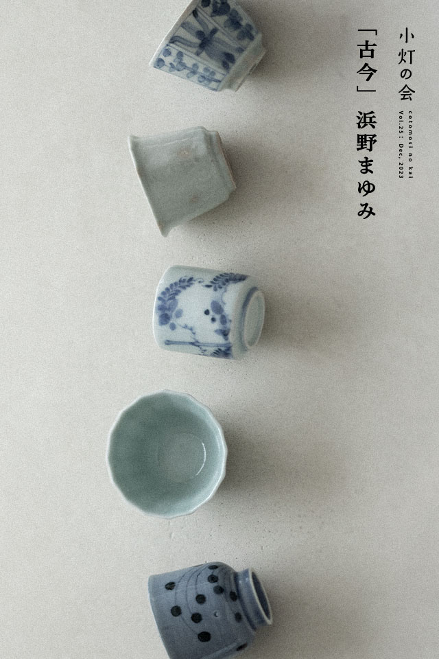 「古今」浜野まゆみ