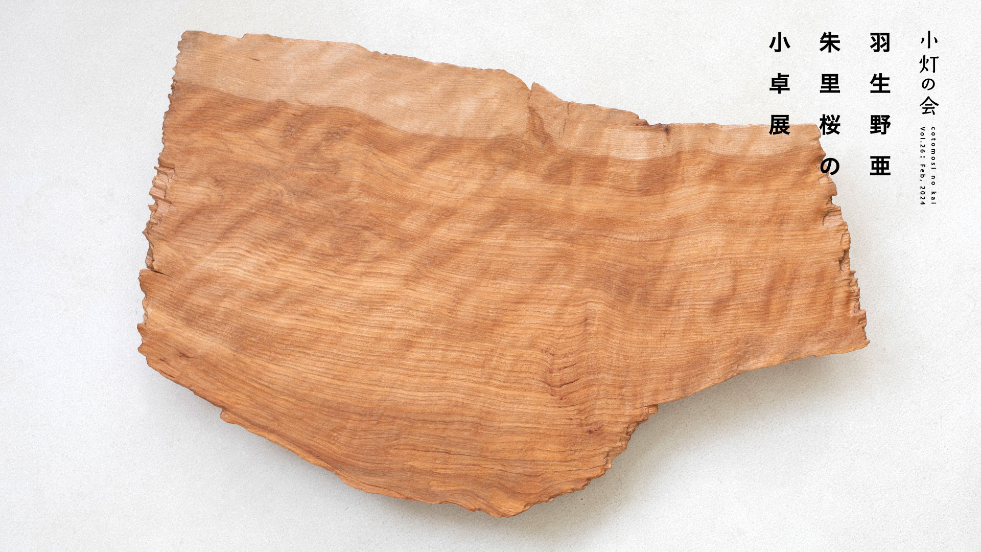 羽生野亜　朱里桜の小卓展