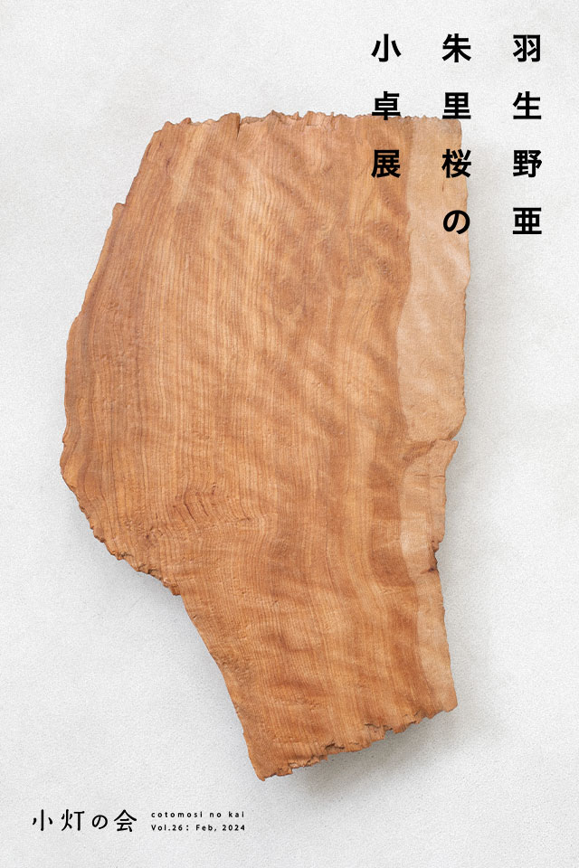 羽生野亜　朱里桜の小卓展