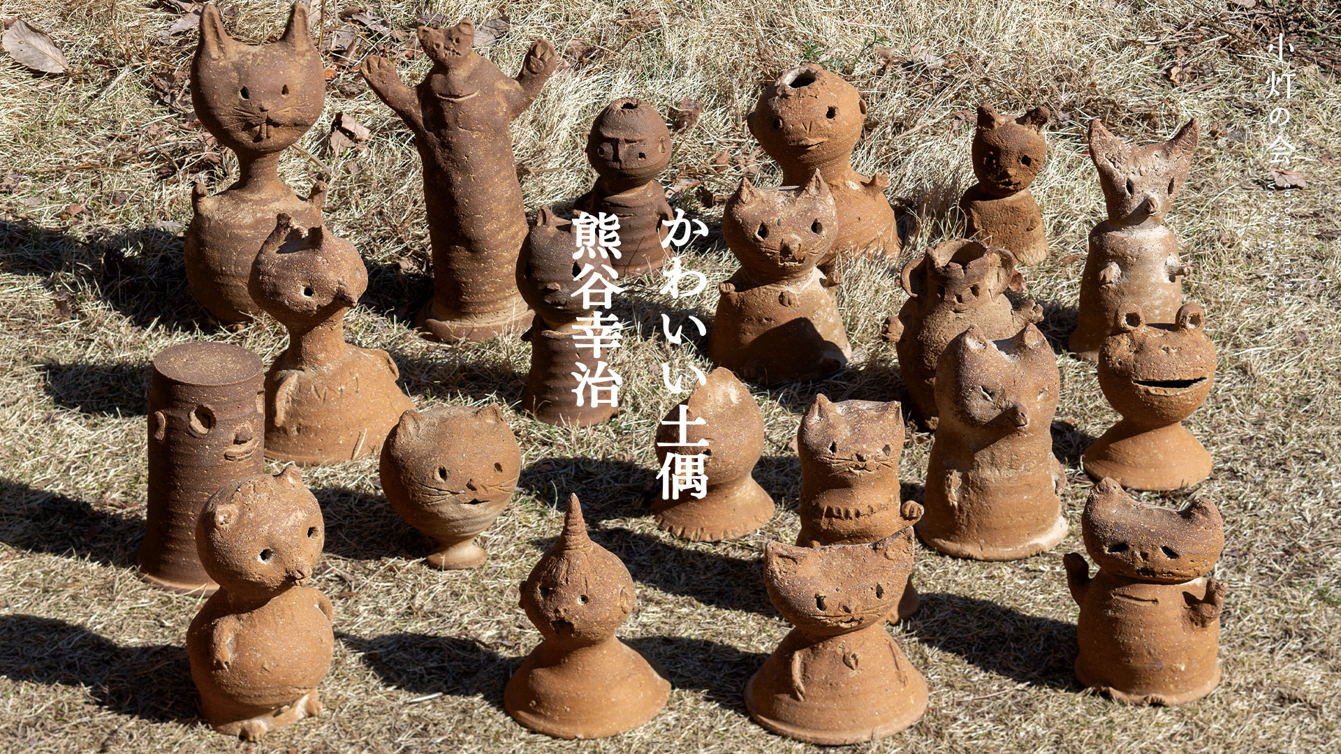 熊谷幸治「かわいい土偶」