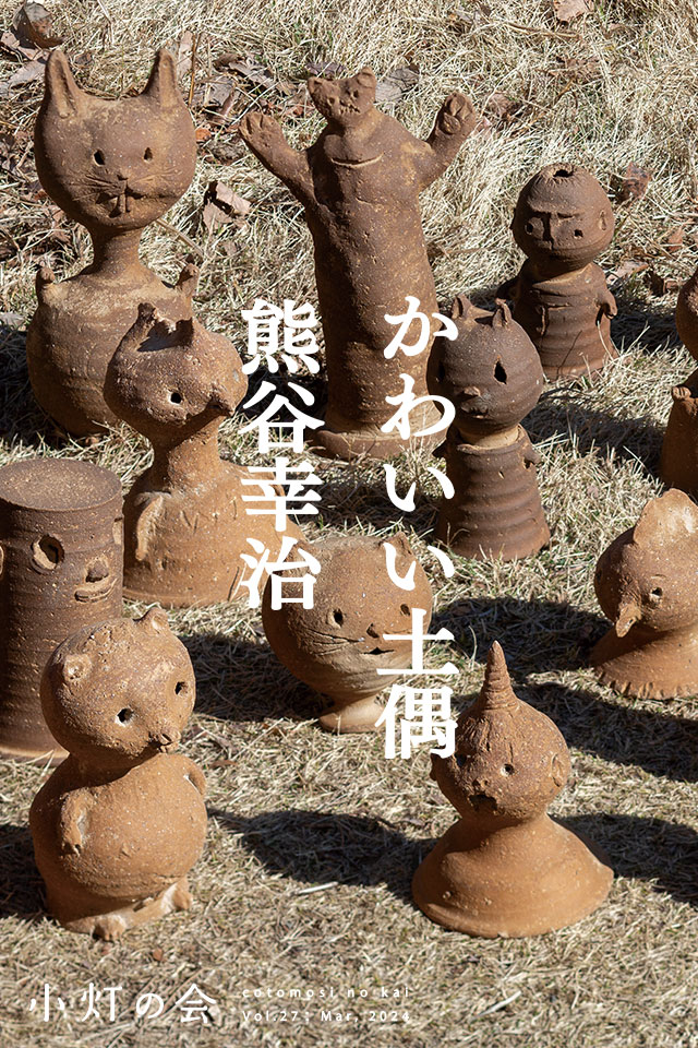 熊谷幸治「かわいい土偶」