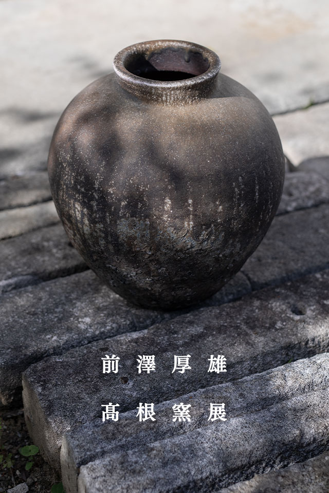 前澤厚雄 髙根窯展