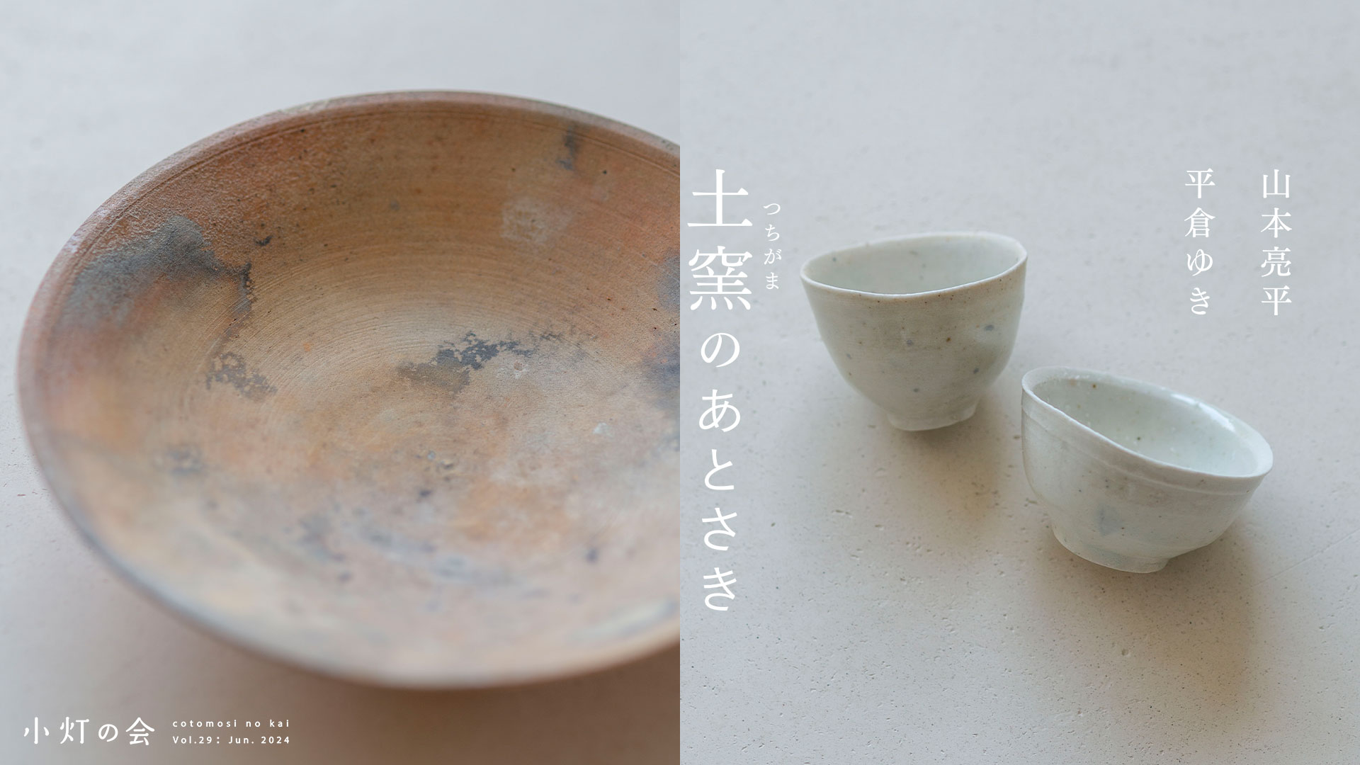 山本亮平・平倉ゆき「土窯のあとさき」