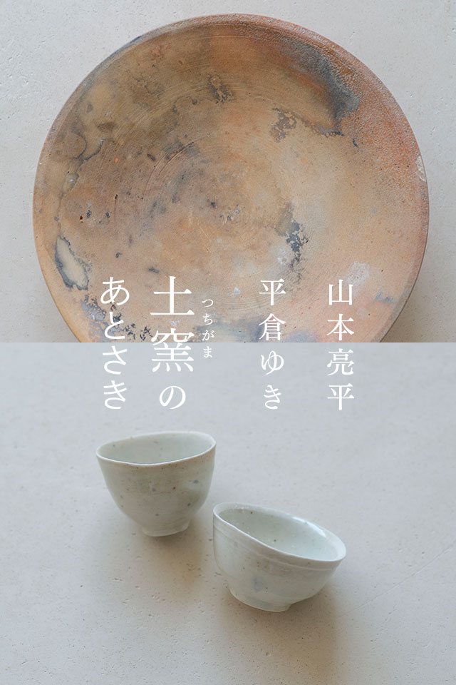 山本亮平・平倉ゆき「土窯のあとさき」