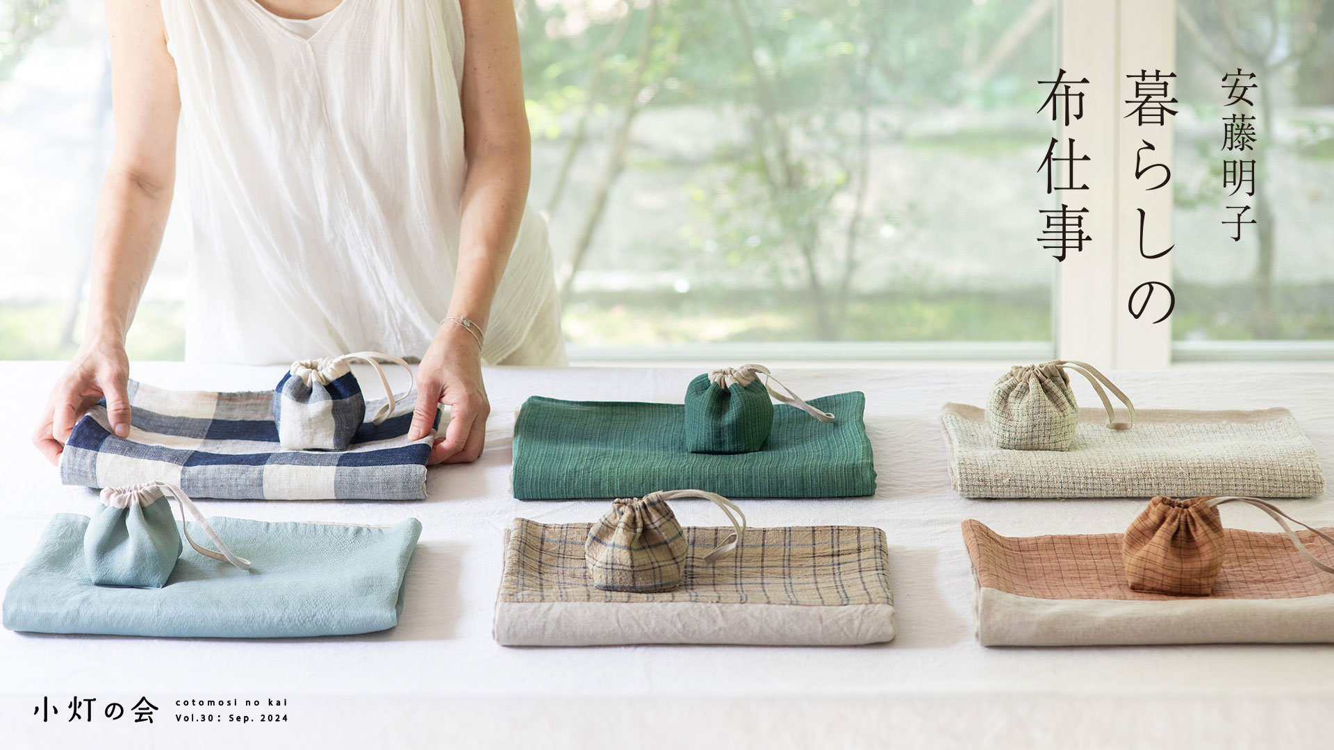 安藤明子「暮らしの布仕事」