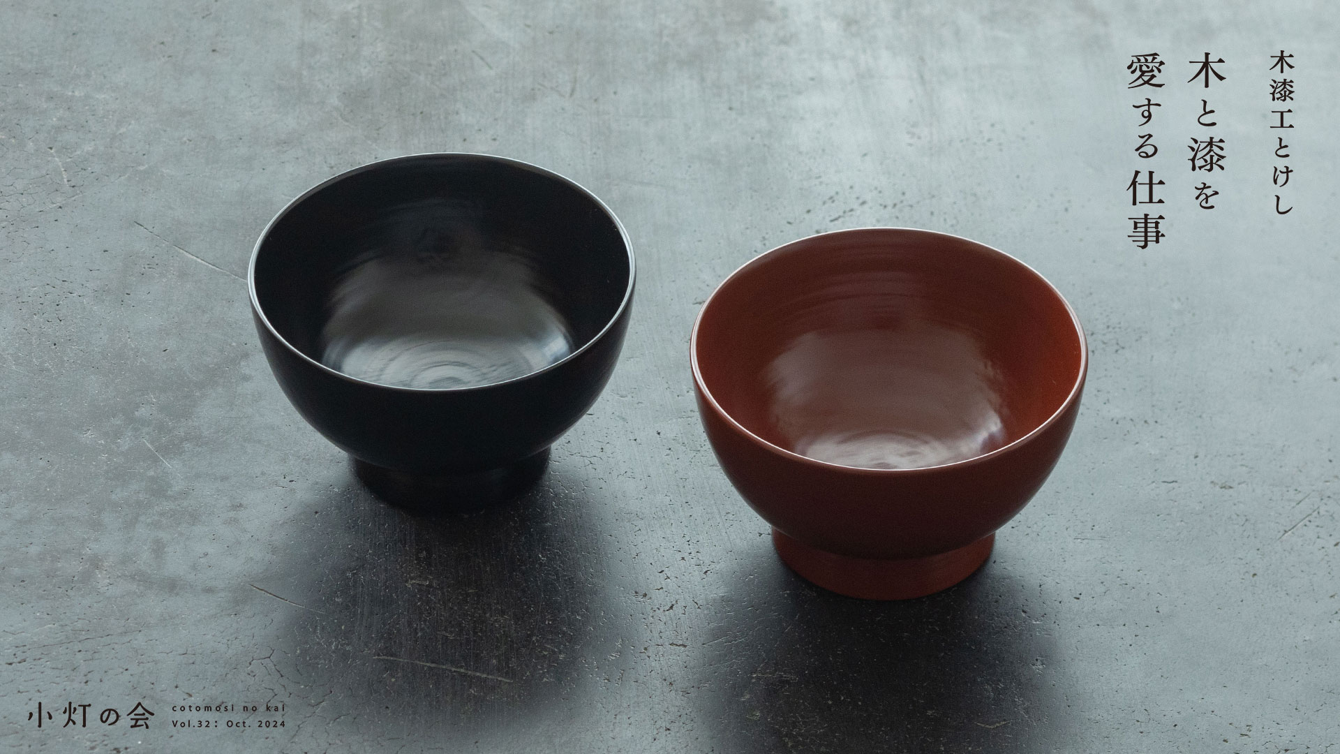 「木漆工とけし - 木と漆を愛する仕事」