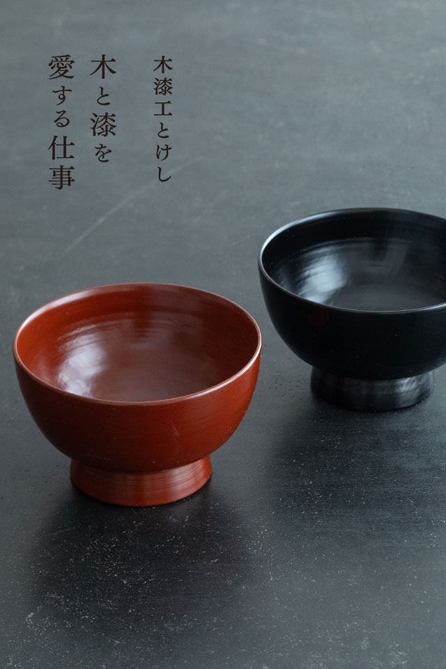 「木漆工とけし - 木と漆を愛する仕事」