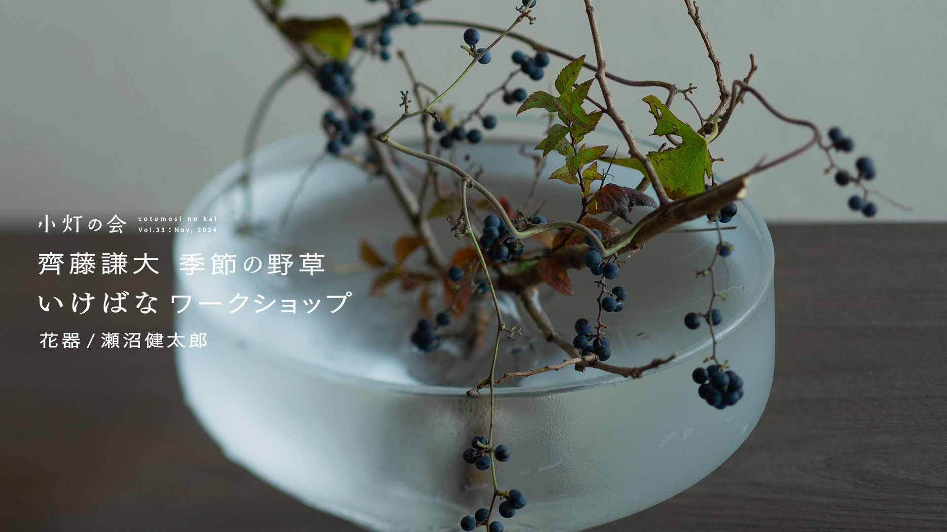 齊藤謙大「季節の野草 いけばなワークショップ｣