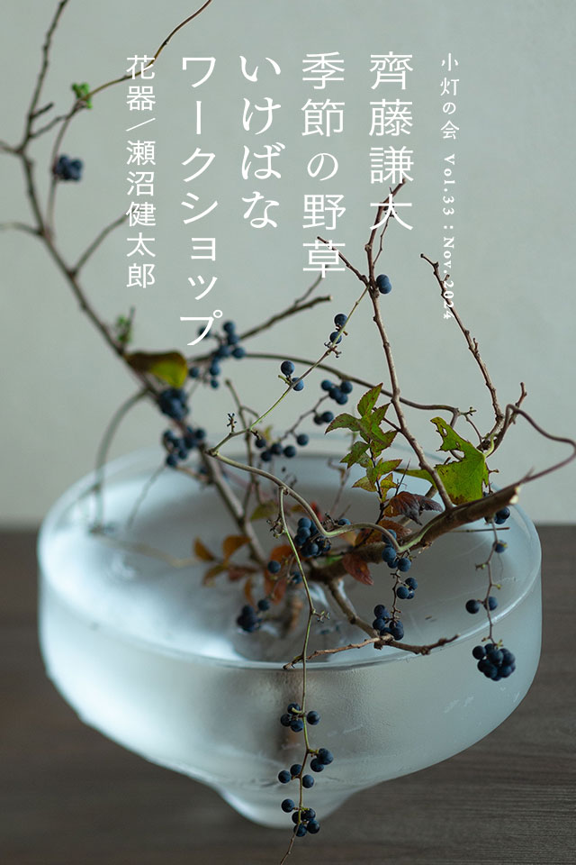 齊藤謙大「季節の野草 いけばなワークショップ｣ 
